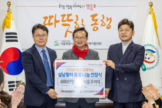 (왼쪽부터) 황상검 코스콤 부서장, 최호권 영등포구 구청장, 박영준 영등포구 사회복지협의회 회장. [코스콤 제공]